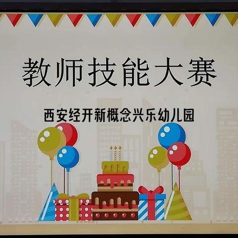 【美翼·新概念幼教】（新概念兴乐）夯实基本功 匠心谱芳华——教师技能大赛