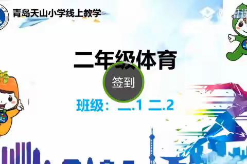 市南区居家体育教学课堂实录：健康体适能+五步拳（青岛天山小学李明阳）