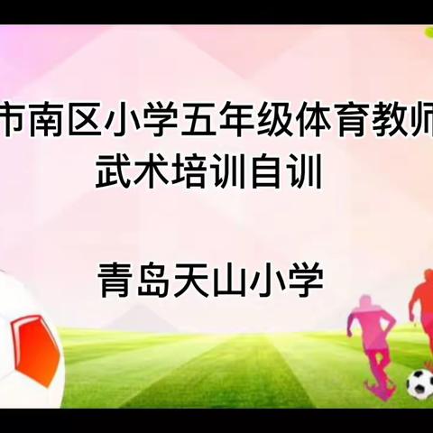 市南区五年级体育教师武术培训自训——青岛天山小学