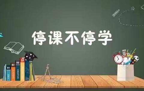 自律让我们快乐——六年级组线上教学简报