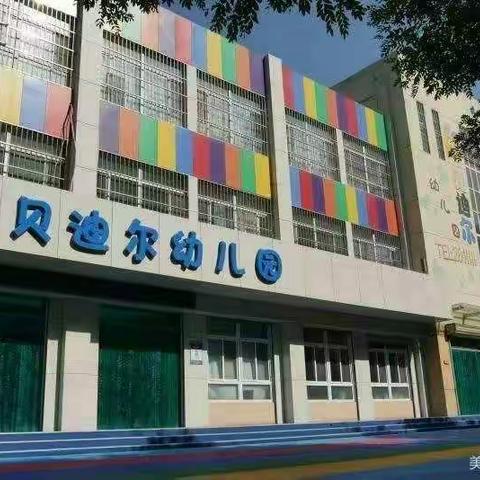 贝迪尔幼儿园――云端学习之旅                  “盐”学善思 互享共进