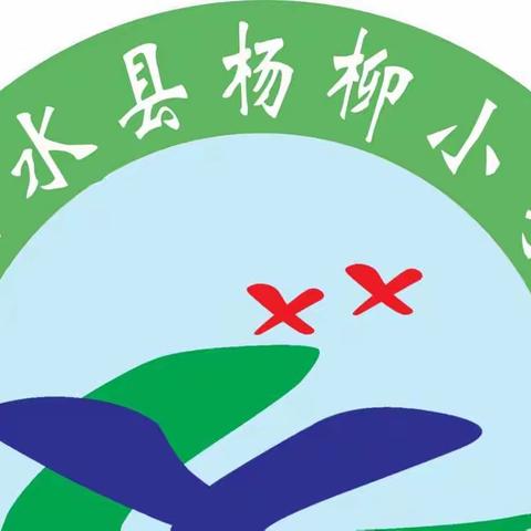 泗水县杨柳学区标准化作业设置交流会暨成绩优秀教师分享会