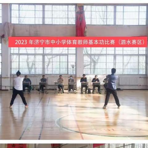 “体育教师展风采，技能比拼促提升”——济宁市中小学体育教师基本功比赛（泗水赛区）