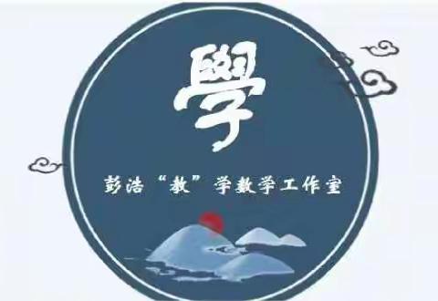 凝心聚力，共同成长———彭浩“教”学数学工作室数学手抄报活动（第八期）