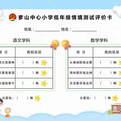 多元评价，乐享童年——奓山中心小学小学二年级情境乐考