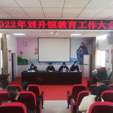 追梦教育 扬帆起航 ——2022年刘升镇教育工作会议