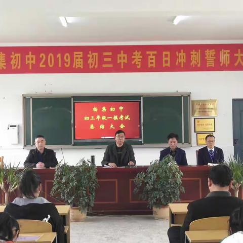 杨集初中召开九年级县第一次学情调研考试质量分析会