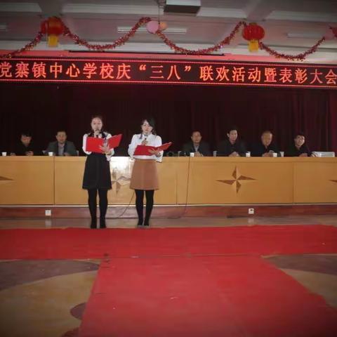 2018党寨镇中心学校庆“三八” 联欢活动暨表彰大会