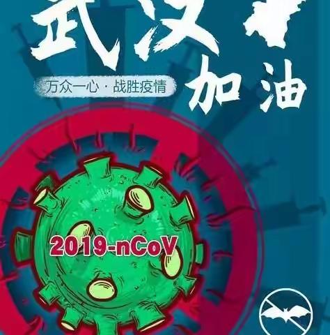 抗“疫”情，成长不延期——育新小学二年级组抗“疫”情记实