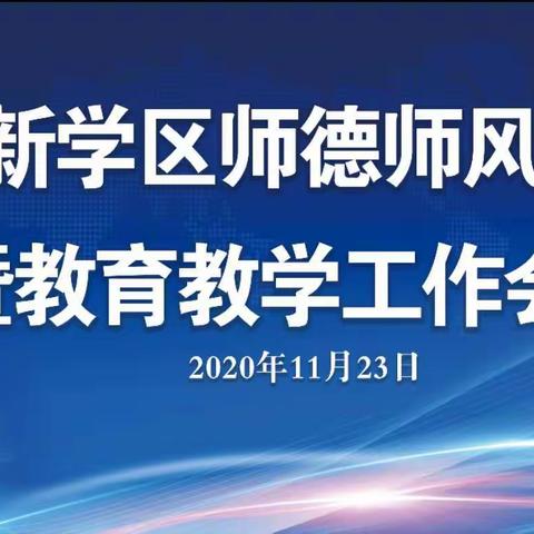 立师德 塑师表 铸师魂——育新学区开展师德师风学习