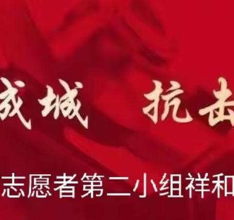 抗疫路上，师者同行——教师志愿服务第二组祥和家园工作纪实