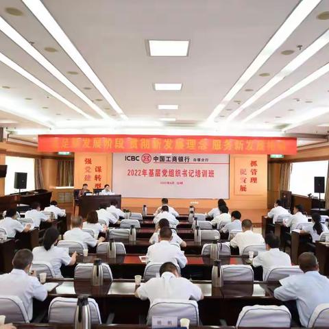 白银分行成功举办2022年基层党组织书记培训班