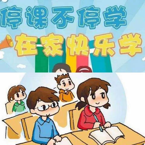 停课不停学，“宅”家快乐学                                   ——洪绪镇中心小学线上教学小记