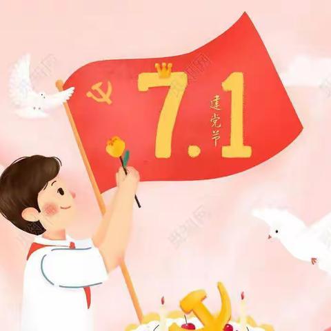 喜迎党的生日