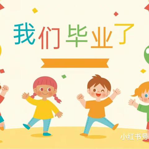 《我们毕业了》——武安市第六幼儿园毕业典礼