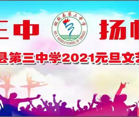 活力三中，扬帆逐梦                       ——铜鼓三中首届元旦文艺汇演