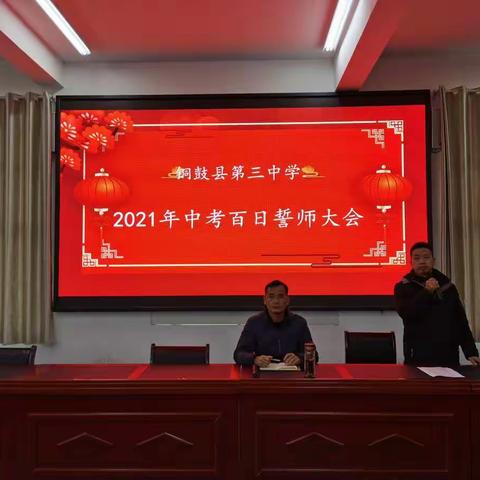 铜鼓三中2021年迎中考百日誓师大会