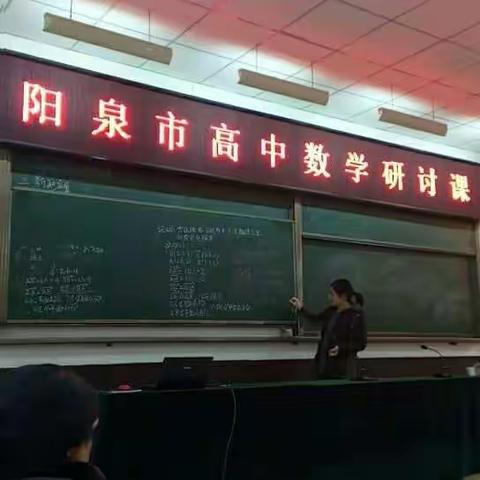 阳泉市高中数学研讨会在盂县一中举行