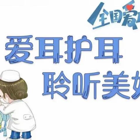 【爱耳护耳，聆听美好】——凤仪幼儿园第24个爱耳日