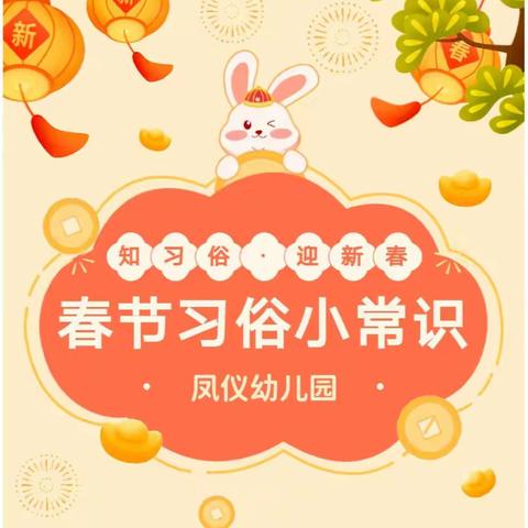【知习俗·迎新春】凤仪幼儿园——春节习俗小常识