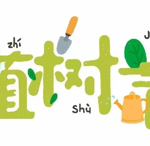 【园所活动】不负春光，“植”得期待——凤仪幼儿园植树节活动纪实