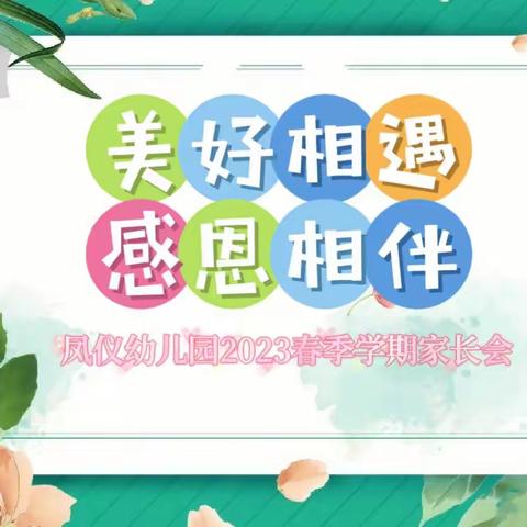 【美好初遇，感恩相伴】—凤仪幼儿园2023年春季学期家长会