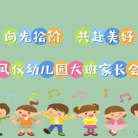 向光拾阶 共赴美好——凤仪幼儿园2023年春季大班家长会