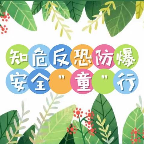 【知危反恐防暴，安全“童”行】 ——凤仪幼儿园2023年春季反恐防暴演练