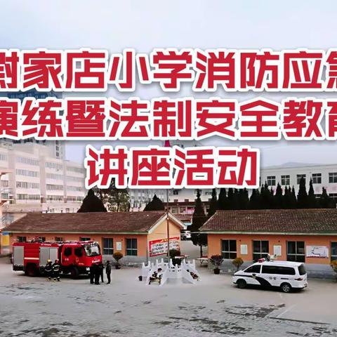 尉家店小学消防应急演练暨法制安全教育讲座活动