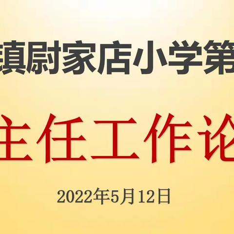 走进学生心灵 关爱学生成长—文峰镇尉家店小学第二届班主任工作论坛