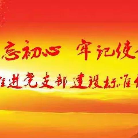 “不忘初心、牢记使命”—看庄镇柳下邑小学党支部新学期民主生活会