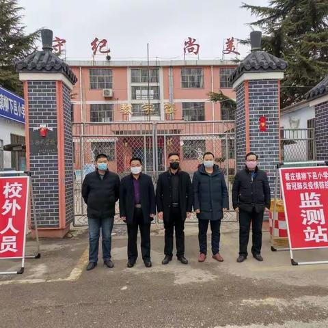 离校不离爱，停课不停学，齐心抗疫情，我们在行动—邹城市看庄镇柳下邑小学疫情期间防控工作纪实