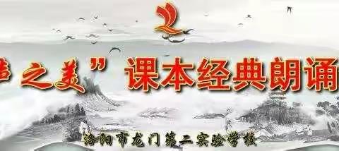新教育之龙门二实校“声之美”课本经典朗诵会三二班记