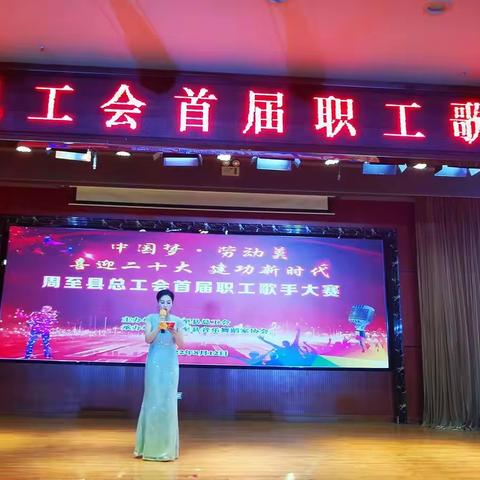 “中国梦•劳动美--喜迎二十大 建功新时代” 周至县总工会成功举办2022年（首届）职工歌手大赛