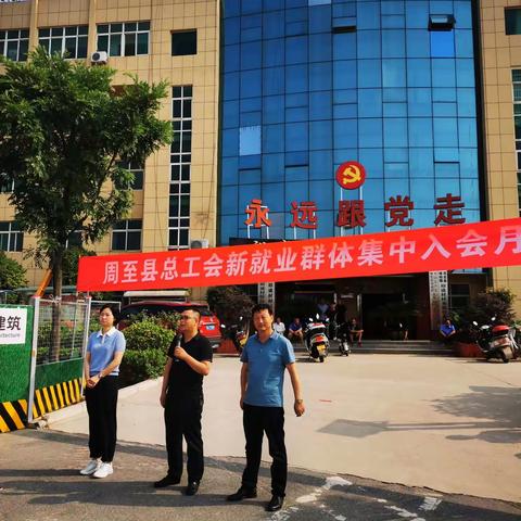 周至县总工会举办2021年新就业群体集中入会月暨服务关爱行动启动仪式