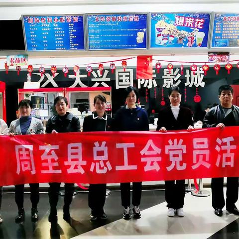 周至县总工会党支部开展十月固定党日活动组织党员观看电影《我和我的家乡》