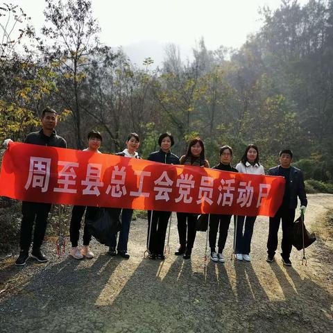 周至县总工会十一月党日活动