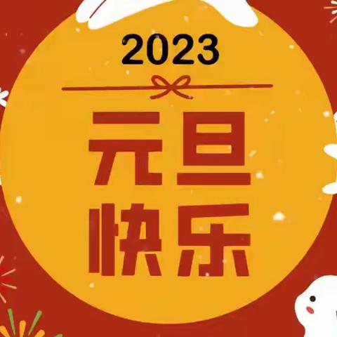 【欢度元旦 安全先行】—— 喜迎元旦佳节 曹寺镇大良台小学致家长的一封信