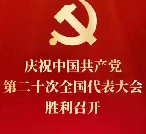 司各庄镇中心学校组织收看党的二十大开幕会