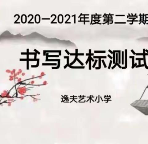 “彰显汉字魅力，书写精彩人生”——丛台区逸夫艺术小学书写达标测试