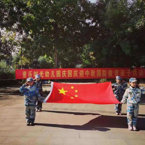 童乐时光幼儿园庆国庆迎中秋国防教育亲子活动🎊🎊🎊