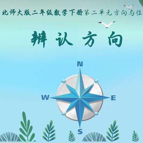 “双减”下的数学活动课——二年级下册数学《方向与位置》实践活动