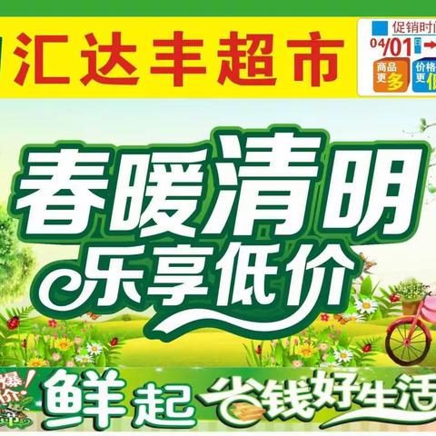 汇达丰百货超市清明活动