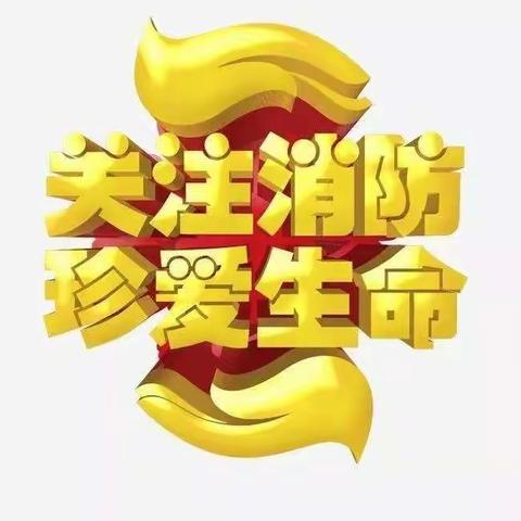 关注消防，珍爱生命——记大同市实验小学文翰分校二年级四班升旗仪式