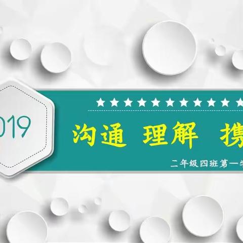 沟通   理解   携手——记大同市实验小学文翰分校二（四）班第一学期家长会