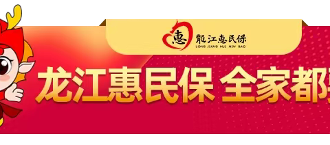 接续惠民·温暖守护 “龙江惠民保”重磅回归