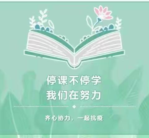 【停课不停学·线上共成长】学生线上学习家长感受体会分享