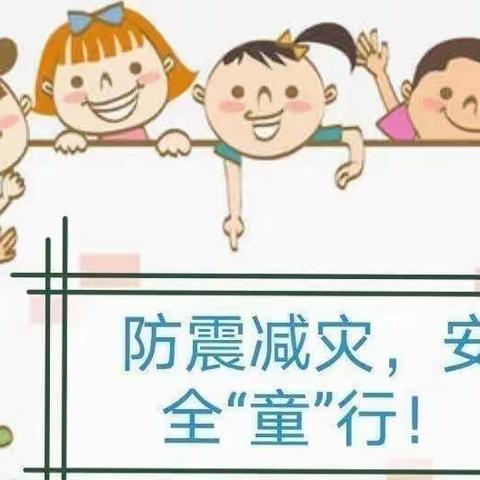 防震减灾，安全“童”行——第四幼儿园防震演练美篇