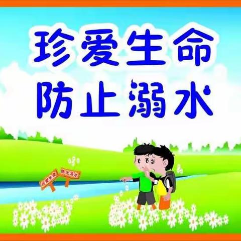 预防溺水 共创平安