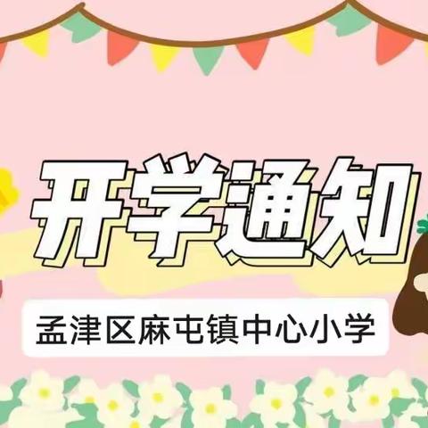 麻屯镇中心小学2023年春季开学通知